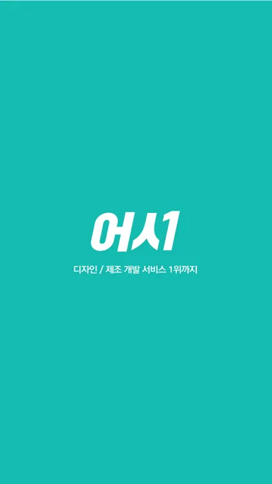 어시-디자인/제조 서비스 플랫폼 Ekran Görüntüleri