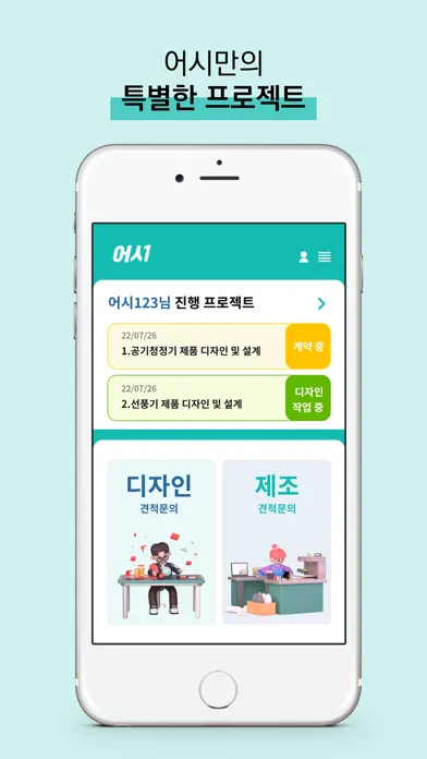 어시-디자인/제조 서비스 플랫폼 Ekran Görüntüleri