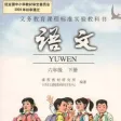 小学语文六年级下册人教版