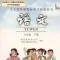 小学语文六年级下册人教版