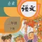 小学语文二年级下册人教版