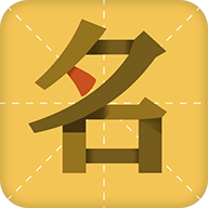 起名字大师的圖標