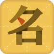起名字大师