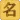 起名字大师