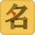 起名字大师