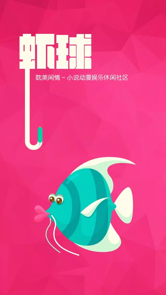 虾球 — 小说动漫娱乐休闲社区应用截图