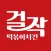 걸작떡볶이치킨