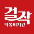 걸작떡볶이치킨 걸작떡볶이치킨