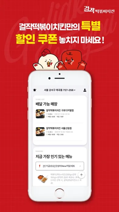 걸작떡볶이치킨 Screenshots