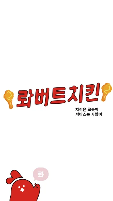 롸버트치킨應用截圖