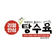 리얼안심탕수육