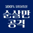순살만공격 순살만공격