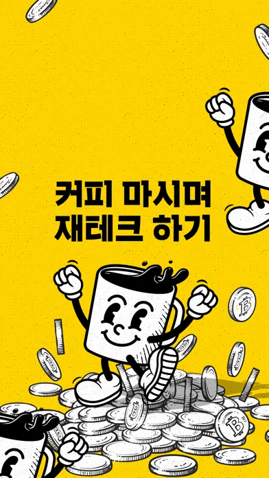 커핑 - 커피를 마시다, 코인이 쌓이다 স্ক্রিনশট