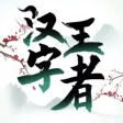 漢字王者の找茬解謎-找出不合理地方 漢字王者の找茬解謎-找出不合理地方
