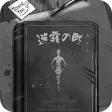 迷雾之盯 - 雾隐迷踪&月圆夜