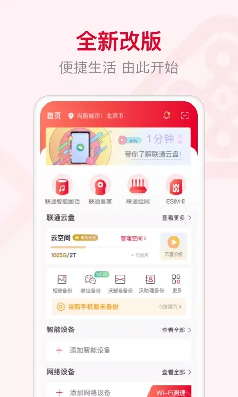 Zrzuty ekranu 联通智家