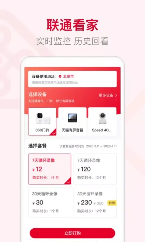 Zrzuty ekranu 联通智家