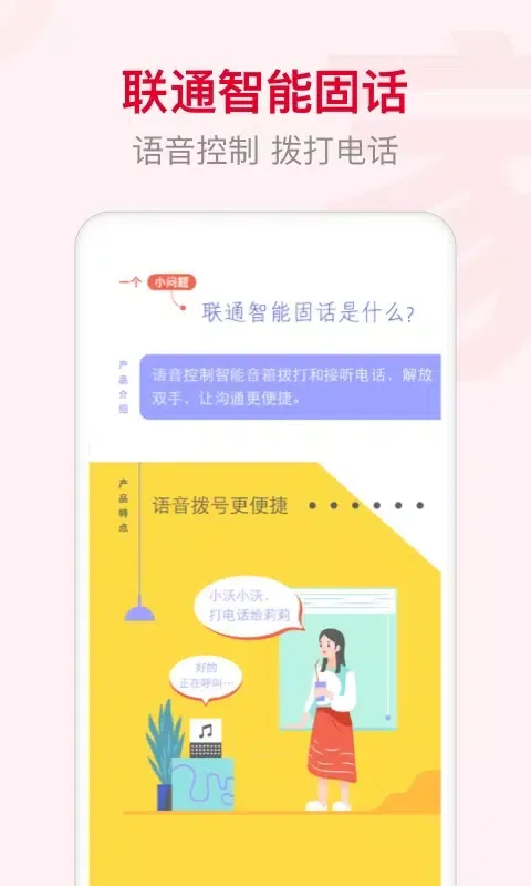 Zrzuty ekranu 联通智家