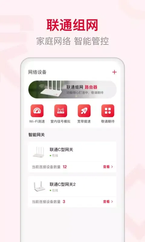 Zrzuty ekranu 联通智家