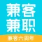 兼客兼职