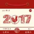 新老黄历-2017新版中华农历万年历应用