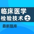 2021临床医学检验技士考试题库