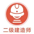 二级建造师考试题库2021