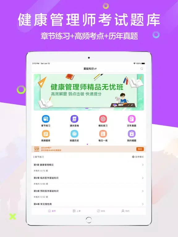 健康管理师考试题库2021 iPad  スクリーンショット