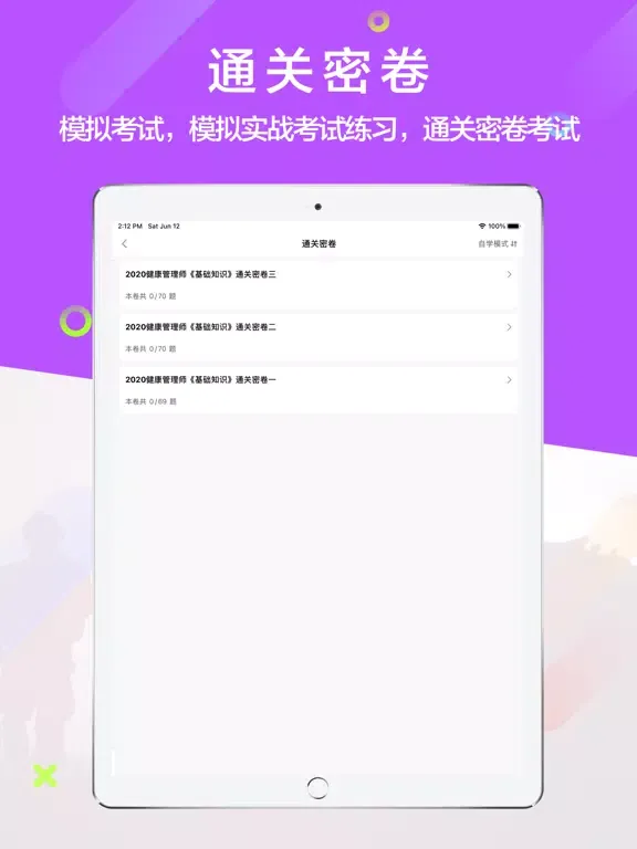 健康管理师考试题库2021 iPad  スクリーンショット