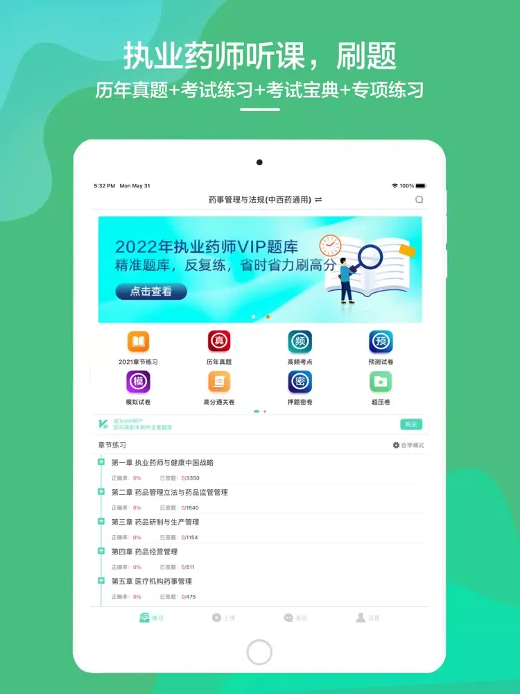 2021执业药师考试听课刷题备考平台 iPad  Screenshots