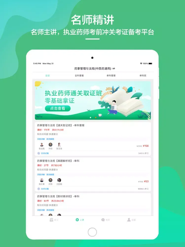 2021执业药师考试听课刷题备考平台 iPad  Screenshots