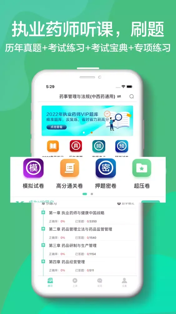 2021执业药师考试听课刷题备考平台 Screenshots
