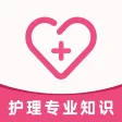 护理专业知识2021(最新) 护理专业知识2021(最新)