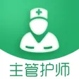 主管护师考试题库2020最新(护理学) 主管护师考试题库2020最新(护理学)