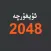 Uyghurche 2048