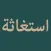 Istighosah Prayer