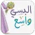 كتاب البسي واسع ابتسام القاضي