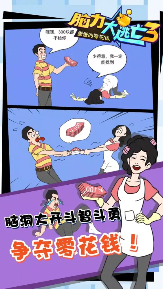 Ảnh chụp màn hình của 脑力大逃亡游戏-爸爸的零花钱