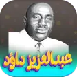 اغاني عبدالعزيز داؤد بدون نت