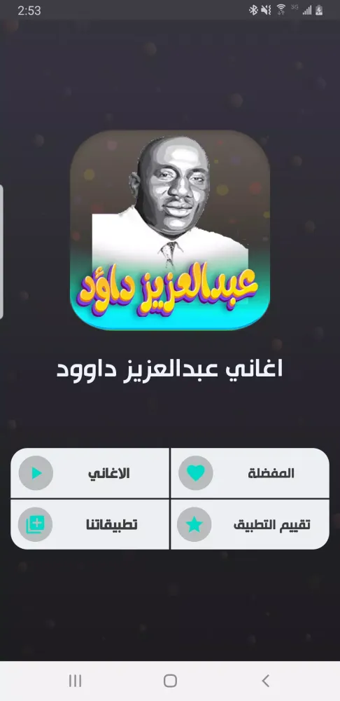 صور اغاني عبدالعزيز داؤد بدون نت