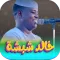 اغاني خالد شبشه