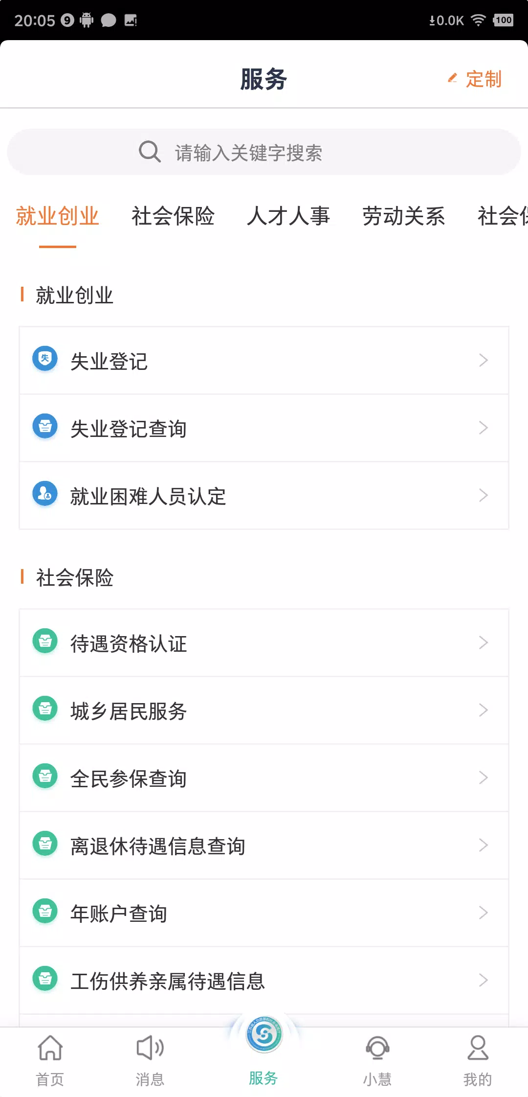 江苏智慧人社zrzuty ekranu aplikacji1