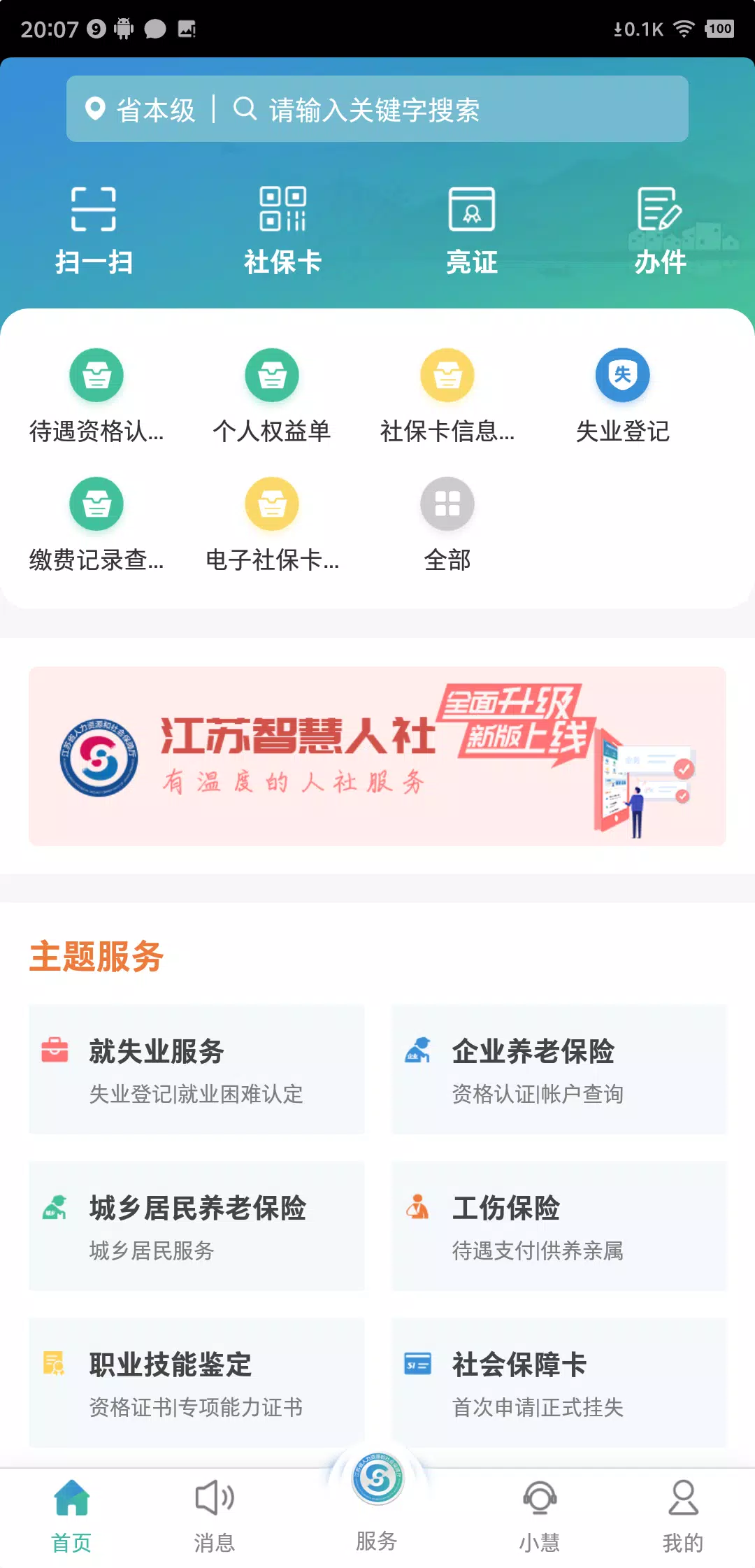 江苏智慧人社zrzuty ekranu aplikacji4