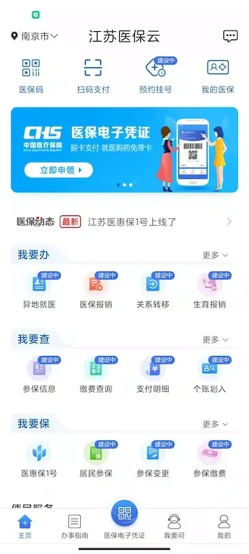 Capturas de tela do 江苏医保云