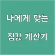 나에게 맞는 집값 계산기