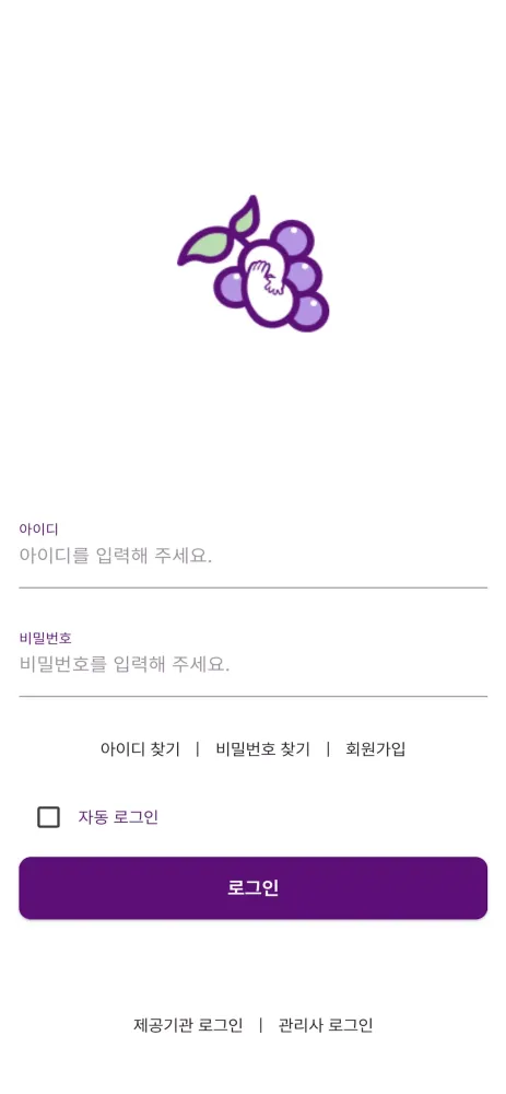 포도 - 포근한 도우미应用截图