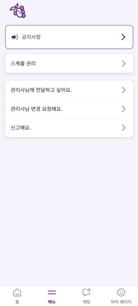 포도 - 포근한 도우미应用截图