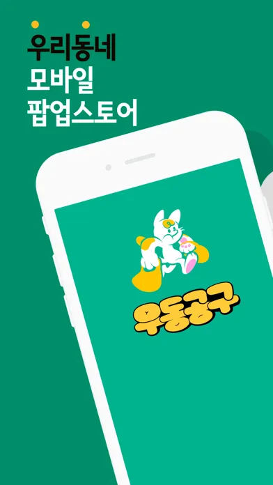 우동공구 - 우리동네 공동구매應用截圖