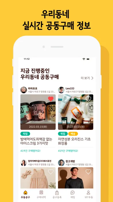 우동공구 - 우리동네 공동구매應用截圖