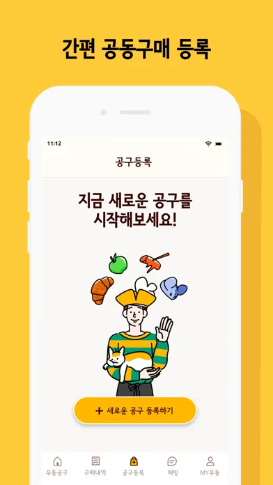 우동공구 - 우리동네 공동구매應用截圖